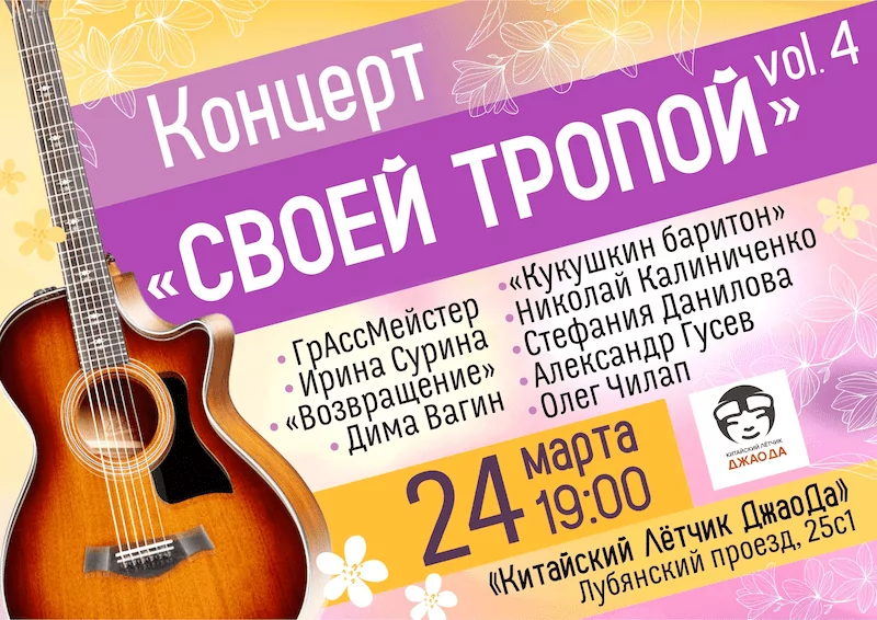 Афиша 24 марта концерт Своей Тропой при участии группы Грассмейстер