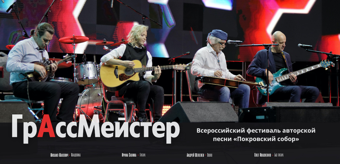 четыре музыканта группы Грассмейстер на сцене фестиваля Покровский собор в Гостином дворе