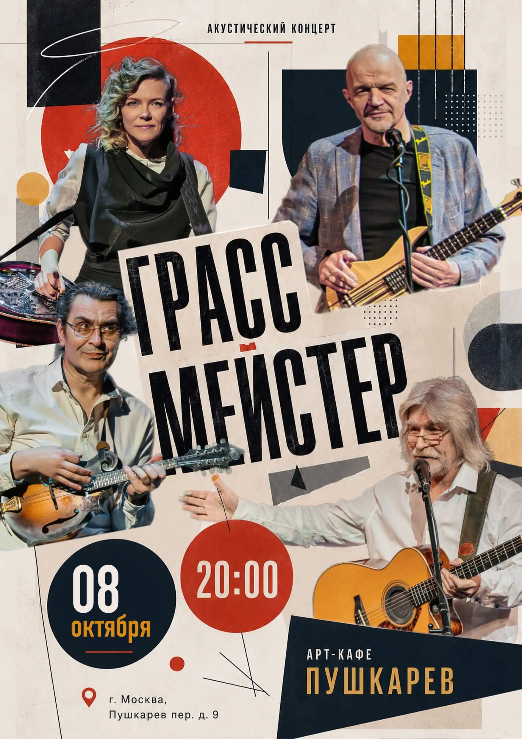 концерт Грассмейстер 8 октября