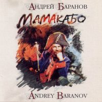 Мамакабо Капитан Морган Андрей Баранов